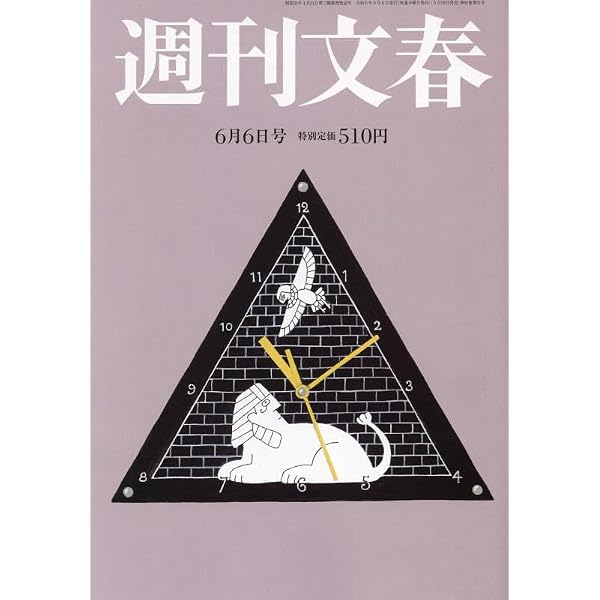 Amazon.co.jp: 週刊新潮 2024年6/6号 : 週刊新潮編集部: Japanese Books