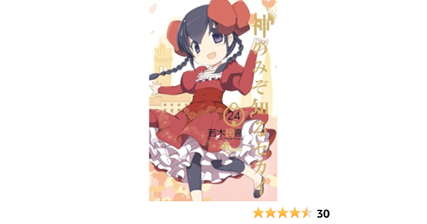 神のみぞ知るセカイ ２４ 少年サンデーコミックス 若木民喜 少年マンガ Kindleストア Amazon
