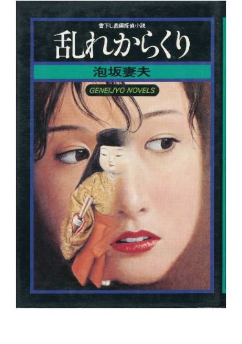 乱れからくり―書下し長編探偵小説 (1977年) (幻影城ノベルス)