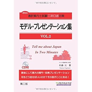 モデル・プレゼンテーション集VOL.2(通訳案内士試験二次口述対策) モデル・プレゼンテーション集VOL.2(通訳案内士試験二次口述対策)