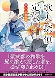 歌人探偵定家: 百人一首推理抄 (創元推理文庫)