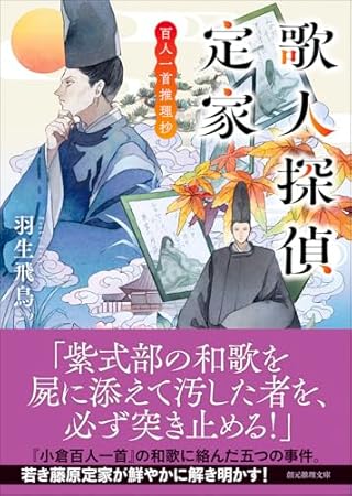 歌人探偵定家: 百人一首推理抄 (創元推理文庫)