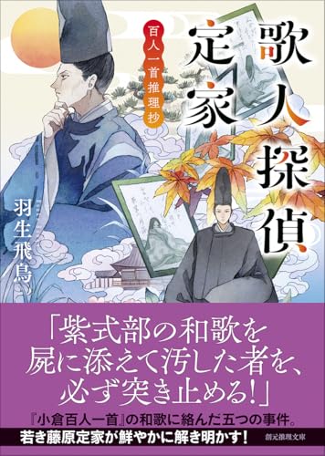 羽生飛鳥:歌人探偵定家: 百人一首推理抄 (創元推理文庫)