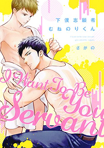 『下僕志願者むねのりくん』1巻