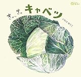 きゃっきゃキャベツ (どーんとやさい)