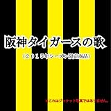 阪神タイガースの歌