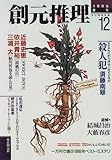 創元推理 (12(1996年春号))