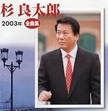 ���Ǒ��Y2003�N�S�ȏW