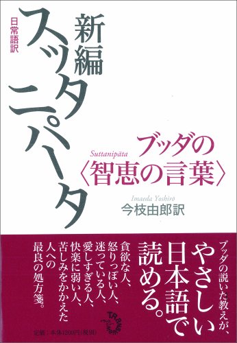 日常語訳 新編スッタニパータ ブッダの〈智恵の言葉〉 日常語訳 新編スッタニパータ ブッダの〈智恵の言葉〉