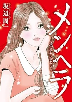 [坂辺 周一]のメンヘラ―壊れた女たち― (ＫＣＧコミックス)