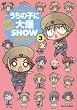 うちの子に日々大爆SHOW 3 (バンブー・コミックス)