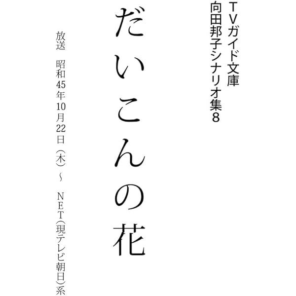 Amazon.co.jp: 蛇蝎のごとく 向田邦子シナリオ集 (TVガイド文庫