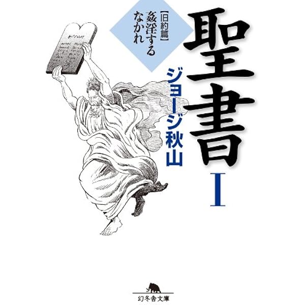 現約聖書 （1） | ジョージ秋山 | マンガ | Kindleストア | Amazon