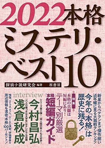 本格ミステリ・ベスト１０ 2022年版