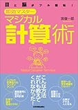 <目と脳がフル回転!> 即効マスター マジカル計算術 <目と脳がフル回転!> 即効マスター マジカル計算術