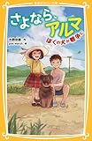 さよなら、アルマ　ぼくの犬が戦争に (集英社みらい文庫)