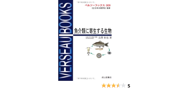 魚介類に寄生する生物 ベルソーブックス 長沢 和也 本 通販 Amazon