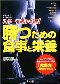 スポーツ選手必読 勝つための食事と栄養 イラストでよくわかる 花岡 美智子 本 通販 Amazon