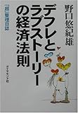デフレとラブストーリーの経済法則―「超」整理日誌 by くまお