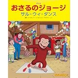 アニメ おさるのジョージ サル・ウィ・ダンス