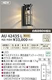 コイズミ照明　アウトドアライト【AU42435L】