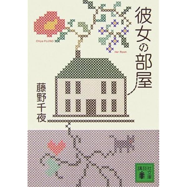 少年と少女のポルカ | 藤野 千夜 |本 | 通販 | Amazon