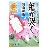 花神の都 陰陽師 石田千尋の事件簿 祥伝社文庫 う 4 4 浦山 明俊 本 通販 Amazon