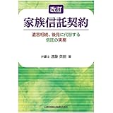 改訂 家族信託契約―遺言相続、後見に代替する信託の実務―