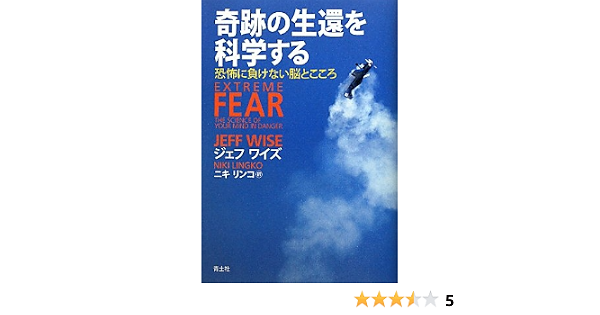 奇跡の生還を科学する 恐怖に負けない脳とこころ ジェフ ワイズ ニキ リンコ 本 通販 Amazon