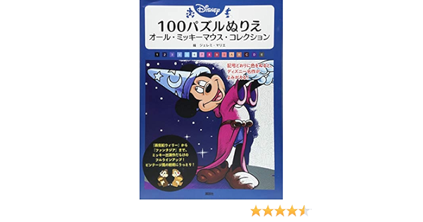 Disney 100パズルぬりえ オール ミッキーマウス コレクション 講談社 ジェレミ マリエ 本 通販 Amazon