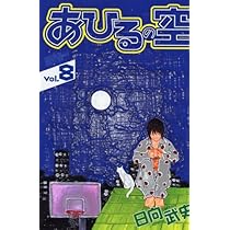 あひるの空(7) (少年マガジンコミックス) | 日向 武史 |本 | 通販 | Amazon