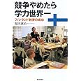 選書７９７　競争やめたら学力世界一 (朝日選書 797)