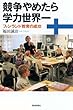 競争やめたら学力世界一―フィンランド教育の成功 (朝日選書)