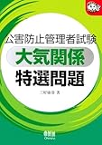公害防止管理者試験 大気関係 特選問題 (なるほどナットク!) by 風竜胆