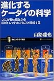 進化するケータイの科学 つながる仕組みから最新トレンドまでケータイを丸ごと理解する