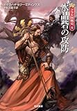 水晶砦の攻防 -ドラル国戦史(5)(ハヤカワ文庫FT) 水晶砦の攻防 -ドラル国戦史(5)(ハヤカワ文庫FT)