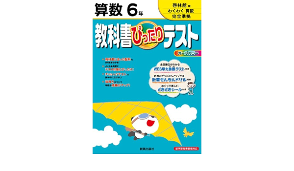 教科書ぴったりテスト 算数 啓林館版 わくわく算数 6年 本 通販 Amazon