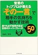 営業のトッププロが教える「その一言」で相手の気持ちを動かす技術―誰でも必ず結果が出る!営業のスーパーフレーズ50