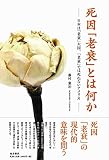 死因「老衰」とは何か―日本は「老衰」大国、「老衰」では死ねないアメリカ―