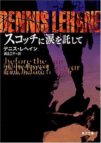デニス・ルヘイン:スコッチに涙を託して (角川文庫)