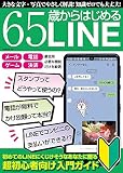 65歳からはじめるLINE (G-MOOK)