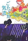 ごたごた気流