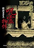 百万人の恐い話　呪霊物件 (竹書房文庫)