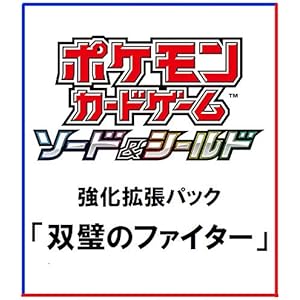 ポケモンカードゲーム ソード&シールド 強化拡張パック 「双璧のファイター」 BOX
