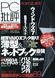 家電批評 増刊 PC批評 2010年 02月号 [雑誌] by hamachobi