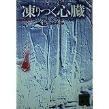 凍りつく心臓 (講談社文庫)