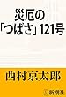 災厄の「つばさ」121号（新潮文庫）