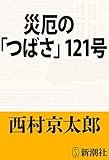 災厄の「つばさ」121号（新潮文庫）
