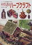 やすらぎのハーブクラフト