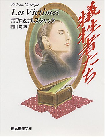 ピエール・ボワロー:犠牲者たち (創元推理文庫)